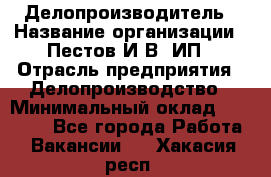 Делопроизводитель › Название организации ­ Пестов И.В, ИП › Отрасль предприятия ­ Делопроизводство › Минимальный оклад ­ 26 000 - Все города Работа » Вакансии   . Хакасия респ.